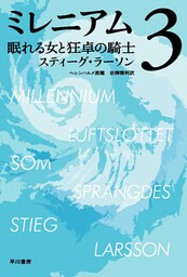 ミレニアム３　眠れる女と狂卓の騎士（上・下合本版）