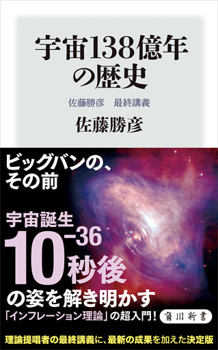 宇宙138億年の歴史　佐藤勝彦　最終講義