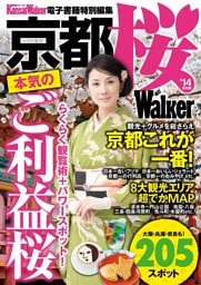 京都 桜Walker ’14最新版