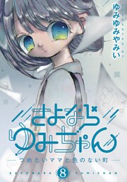 さよならゆみちゃん（８）