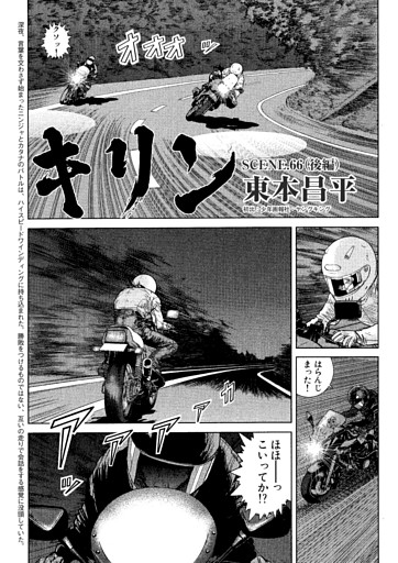 【漫画】「キリン・SCENE.66」（後編）：東本昌平