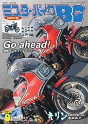ミスター・バイクBG 9月号