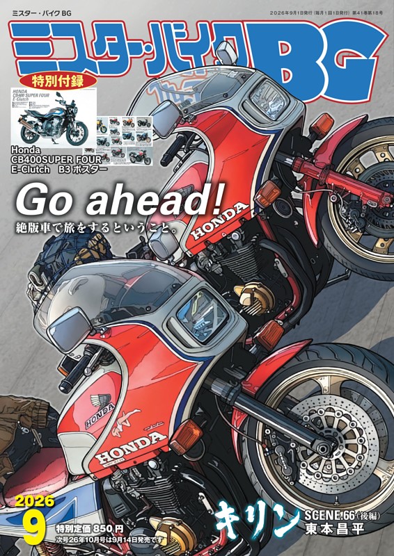 ミスター・バイクBG 9月号