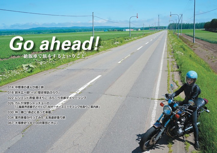 【特集】『Go ahead! 絶版車で旅をするということ。』
