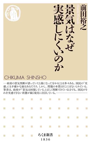 景気はなぜ実感しにくいのか