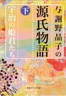 与謝野晶子の源氏物語　下　宇治の姫君たち