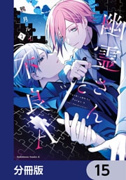 幽霊さんと不良A【分冊版】　15