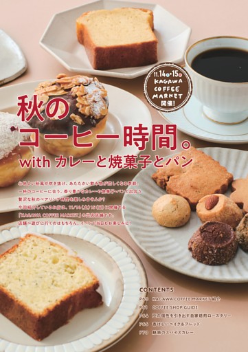 【特集2】秋のコーヒー時間。withカレーと焼菓子とパン
