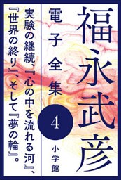 福永武彦 電子全集4　実験の継続、『心の中を流れる河』、『世界の終り』、そして『夢の輪』。