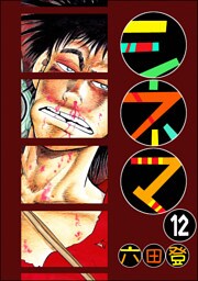 シネマ（分冊版）　【第12話】