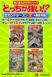 どっちが強い！？　セカンドシーズン（２） 【４冊合本版】 『カバｖｓアフリカスイギュウ　超凶暴！体当たり決戦』～『サシハリアリvsグンタイアリ　凶暴アリ軍団、大バトル』