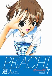 PEACH ！　新装版　７