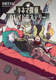 キネマ探偵カレイドミステリー ～輪転不変のフォールアウト～