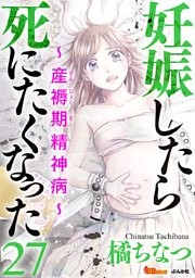 妊娠したら死にたくなった～産褥期精神病～（分冊版） 27巻