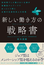 新しい働き方の戦略書　：短時間でしか働けない主婦が組織型テレワークであっという間に企業の生産性向上を実現