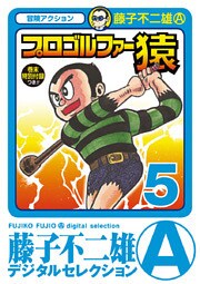 プロゴルファー猿（５）