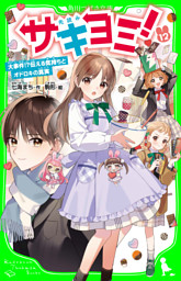 サキヨミ！（１２）　大事件！？伝える気持ちとオドロキの真実