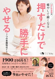 押すだけで勝手にやせる　7つの老廃物ほぐし