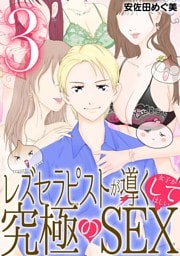 レズセラピストが導く女子がしてほしい究極のSEX（３）