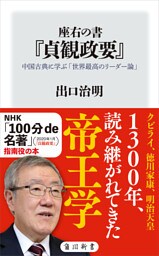 座右の書『貞観政要』　中国古典に学ぶ「世界最高のリーダー論」