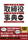 改訂版　よくわかる取締役になったら事典