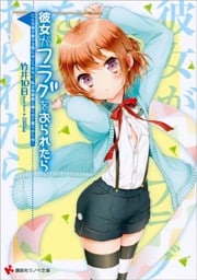 彼女がフラグをおられたら(11)　こんな床が抜ける寮にはいられない、私は角部屋に帰らせて貰うからね！