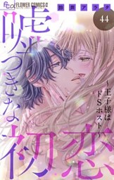 嘘つきな初恋～王子様はドSホスト～(9) 嘘つきな初恋~王子様はドSホスト~ (9) (フラワーコミックスα