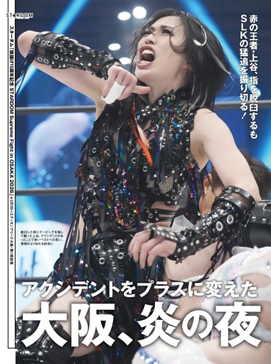【巻頭リポート】スターダム 2・7大阪 ワールド・オブ・スターダム選手権試合（王者）上谷沙弥vsスターライト・キッド（挑戦者）
