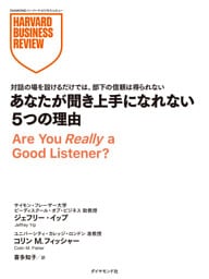 あなたが聞き上手になれない5つの理由