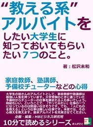 “教える系”アルバイトをしたい大学生に知っておいてもらいたい7つのこと。家庭教師、塾講師、予備校チューターなどの心得