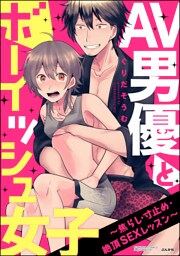 【dブック特別版】AV男優とボーイッシュ女子～焦らし･寸止め･絶頂SEXレッスン～(分冊版) 【第6話】