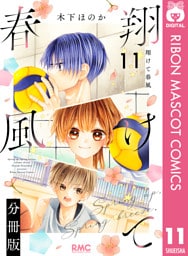 翔けて春風 分冊版 11