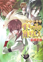少年陰陽師 嘆きの雨を薙ぎ払え
