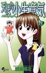天使な小生意気（１５）