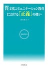 異文化コミュニケーション教育における「正義」の扱い