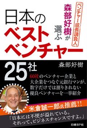 森部好樹が選ぶ日本のベストベンチャー２５社
