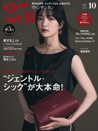 25ans 2025年10月号