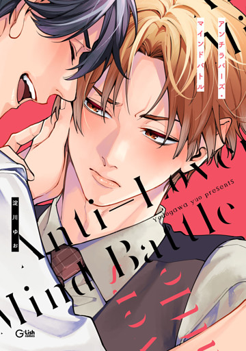 アンチラバーズ・マインドバトル【特典ペーパー／電子限定描き下ろし付き】