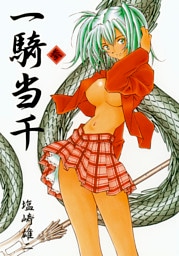 一騎当千　参