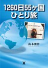 1260日55ヶ国ひとり旅