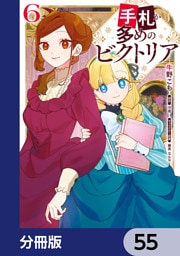 手札が多めのビクトリア【分冊版】　55