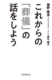これからの「葬儀」の話をしよう（毎日新聞出版）