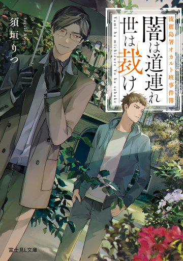 流麗島署オカルト班事件簿