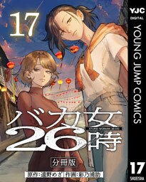 バカ女26時 分冊版 17