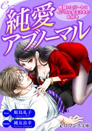 【dブック版】er-純愛アブノーマル　眼鏡のエリートはイジワル女王さまがお好き