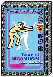 テースト・オブ・苦虫２