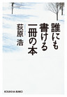 誰にも書ける一冊の本