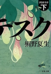 グロテスク　下