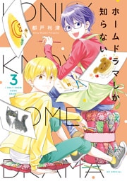 ホームドラマしか知らない【電子限定おまけ付き】　3巻