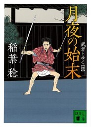月夜の始末　武者とゆく（四）